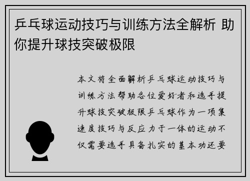 乒乓球运动技巧与训练方法全解析 助你提升球技突破极限