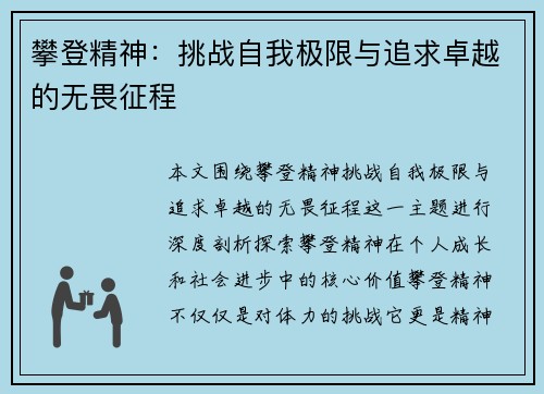 攀登精神：挑战自我极限与追求卓越的无畏征程