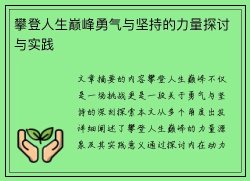 攀登人生巅峰勇气与坚持的力量探讨与实践